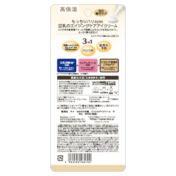 토키와 약품공업 나메라카혼포 두유 이소플라본 링클 아이크림 N 20g