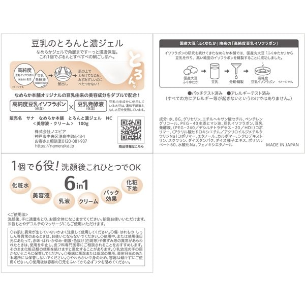 토키와 약품공업 나메라카혼포 두유 이소플라본 농축 올인원 젤 100g