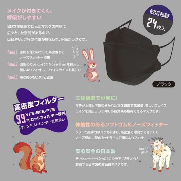 엘모아 3D 마스크 블랙 비비드 애니멀 24매입 (개별 포장)