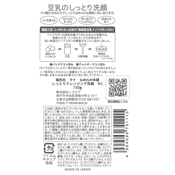토키와 약품공업 나메라카혼포 두유 이소플라본 촉촉한 클렌징 세안 NC 150g